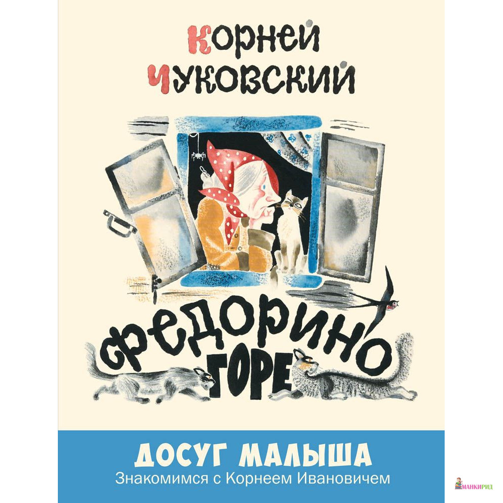 Федорино горе: стихотворная сказка - Корней Иванович Чуковский - Энас-Книга - 782697
Федорино горе: стихотворная сказка - Корней Иванович Чуковский - Энас-Книга - 782697