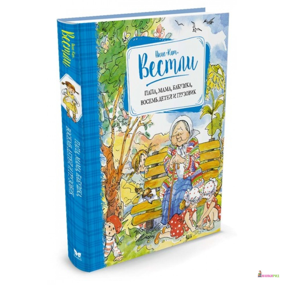 Папа, мама, бабушка, восемь детей и грузовик - Анне-Катрине Вестли - Махаон - 546518
Папа, мама, бабушка, восемь детей и грузовик - Анне-Катрине Вестли - Махаон - 546518