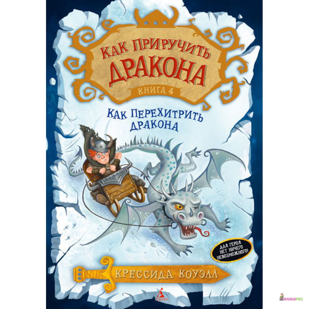 Как приручить дракона. Книга 4: Как перехитрить дракона - Крессида Коуэлл - Азбука - 399441
Как приручить дракона. Книга 4: Как перехитрить дракона - Крессида Коуэлл - Азбука - 399441