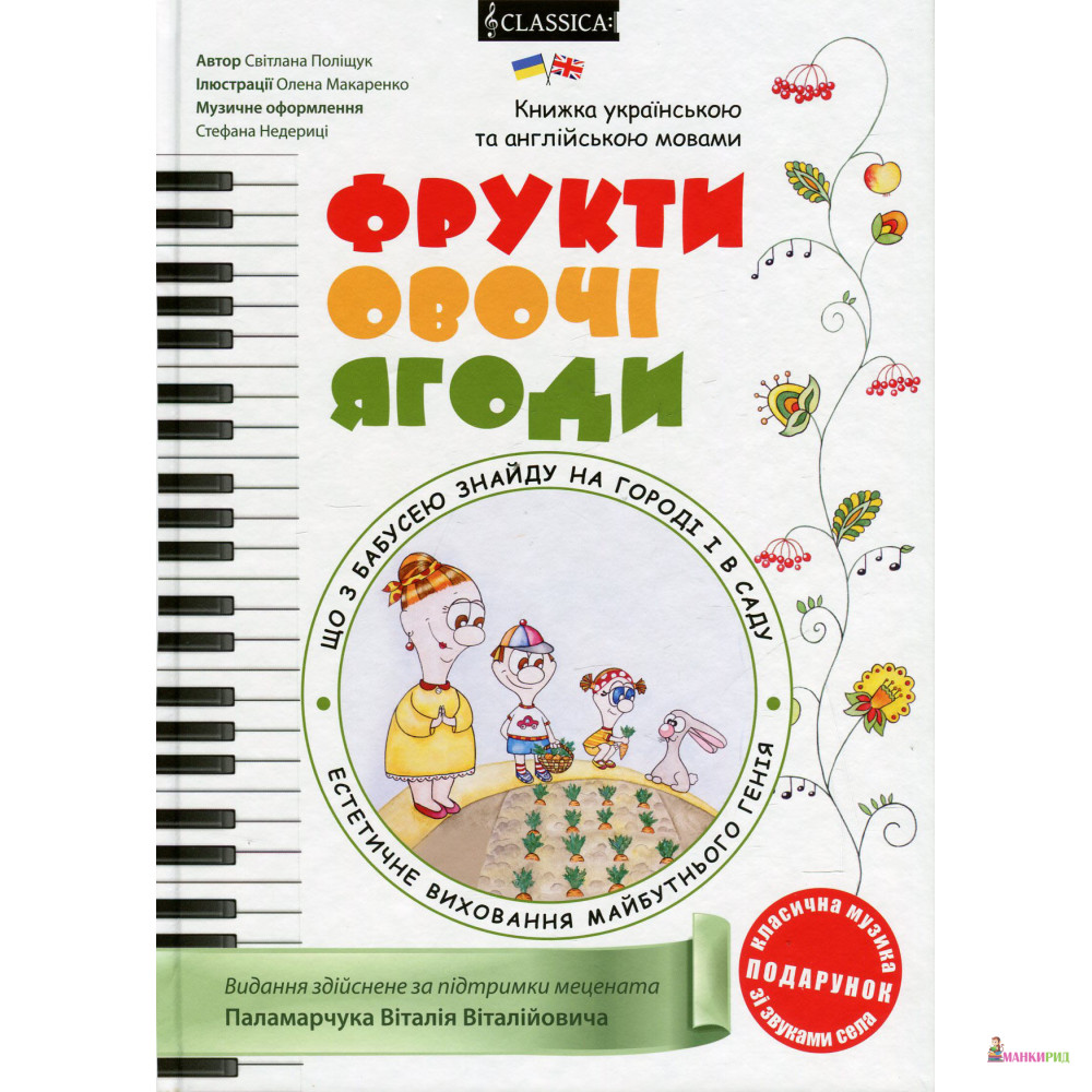 Фрукти, овоч,і ягоди (+ розвивальна розмальовка) - Світлана Поліщук - Классика - 461613
Фрукти, овоч,і ягоди (+ розвивальна розмальовка) - Світлана Поліщук - Классика - 461613