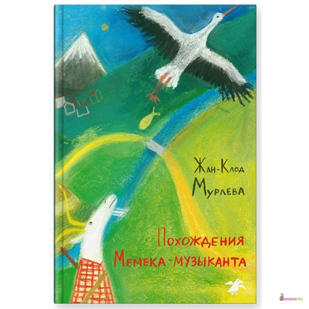 Похождения Мемека-музыканта - Жан-Клод Мурлева - Белая ворона (Albus corvus) - 552830
Похождения Мемека-музыканта - Жан-Клод Мурлева - Белая ворона (Albus corvus) - 552830