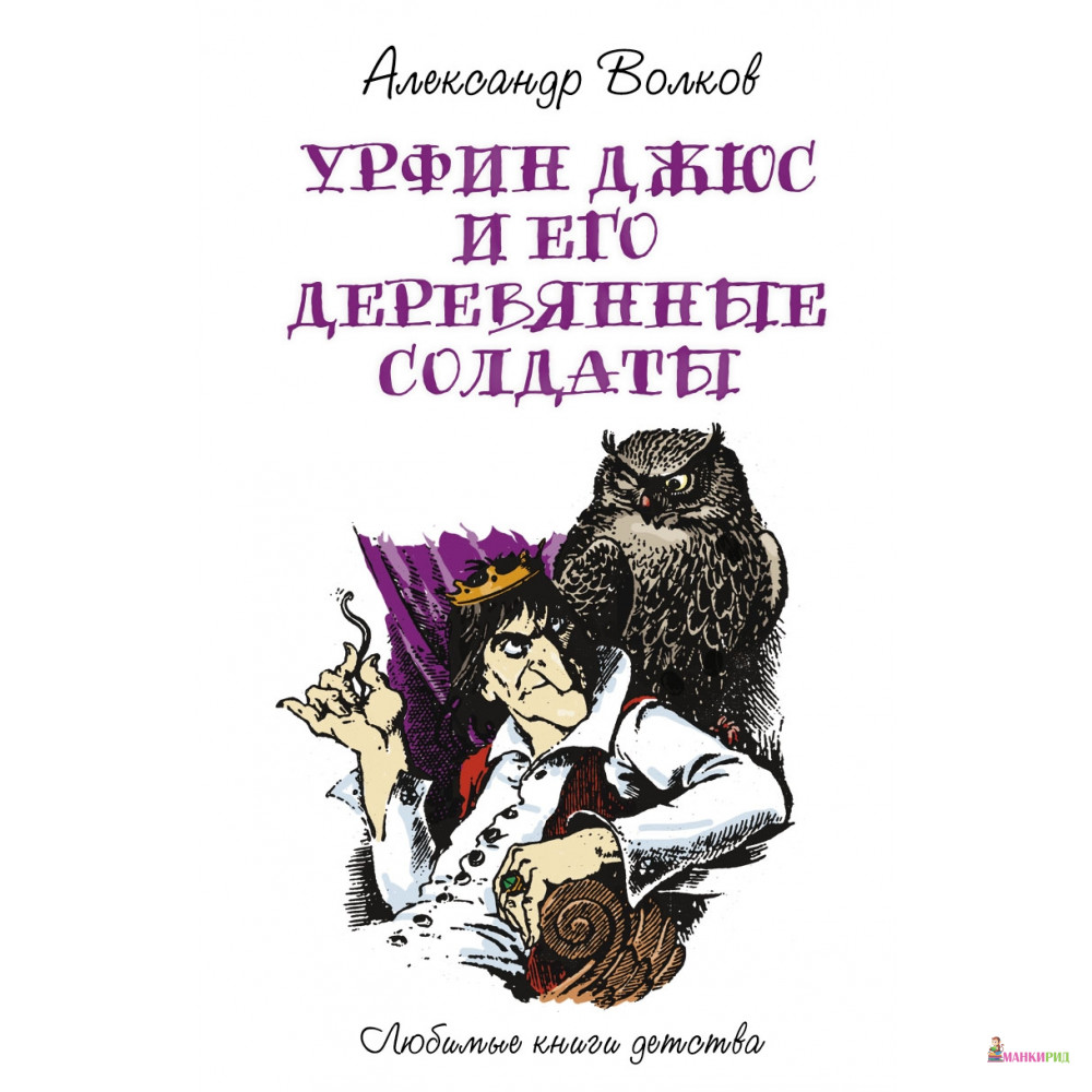 Урфин Джюс и его деревянные солдаты: сказочная повесть - Александр Мелентьевич Волков - Рипол Классик - 752663
Урфин Джюс и его деревянные солдаты: сказочная повесть - Александр Мелентьевич Волков - Рипол Классик - 752663