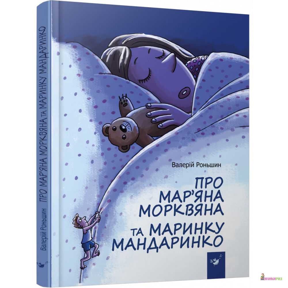 Про Мар’яна Морквяна та Маринку Мандаринко - Валерий Роньшин - Время мастеров - 729764
Про Мар’яна Морквяна та Маринку Мандаринко - Валерий Роньшин - Время мастеров - 729764