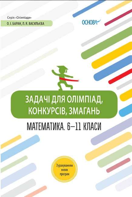 Олимпиады Основа Задачи для олимпиад конкурсов соревнований Математика 6-11 классы
Олимпиады Основа Задачи для олимпиад конкурсов соревнований Математика 6-11 классы