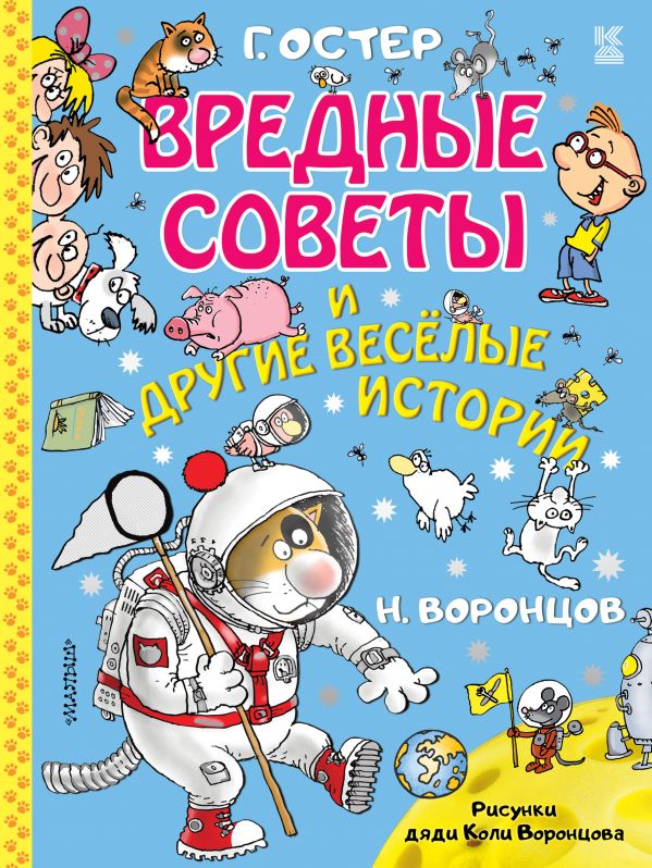 Книга МАЛЫШ Вредные советы и другие весёлые истории. Рисунки дяди Коли Воронцова Г.Остер (978-5-17-1
Книга МАЛЫШ Вредные советы и другие весёлые истории. Рисунки дяди Коли Воронцова Г.Остер (978-5-17-1