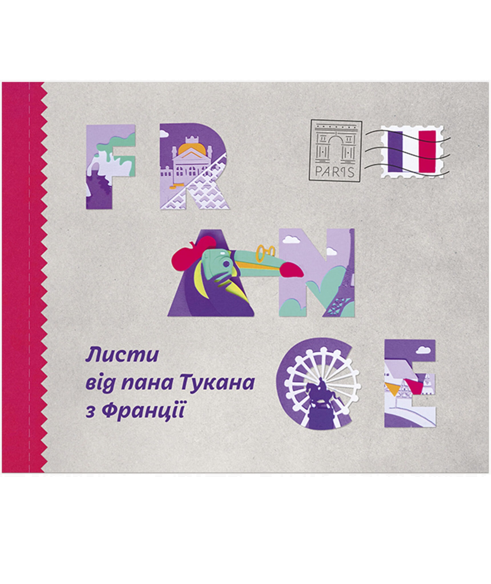 Книга Мамино "Листи від пана Тукана з Франції" Екатерина Перконос, Ирина Донская (9789669779519)
Книга Мамино "Листи від пана Тукана з Франції" Екатерина Перконос, Ирина Донская (9789669779519)