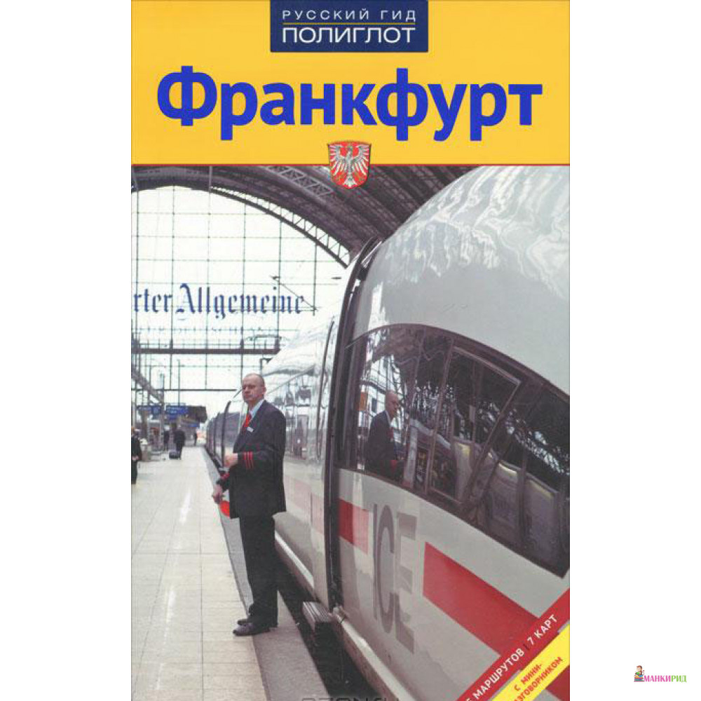 Франкфурт. Путеводитель с мини-разговорником - Елена Лерман - Аякс-пресс - 235653
Франкфурт. Путеводитель с мини-разговорником - Елена Лерман - Аякс-пресс - 235653