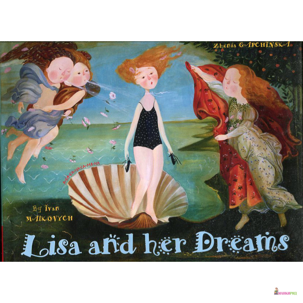 Lisa and her Dreams/ Лиза и ее сны. - Іван Малкович - А-БА-БА-ГА-ЛА-МА-ГА - 566259
Lisa and her Dreams/ Лиза и ее сны. - Іван Малкович - А-БА-БА-ГА-ЛА-МА-ГА - 566259