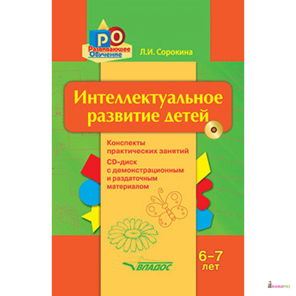 Интеллектуальное развитие детей, 6-7 лет: Конспекты практических занятий + CD-диск с демонстрационным и методическим материалом - Лариса Сорокина - Владос - 853277
Интеллектуальное развитие детей, 6-7 лет: Конспекты практических занятий + CD-диск с демонстрационным и методическим материалом - Лариса Сорокина - Владос - 853277