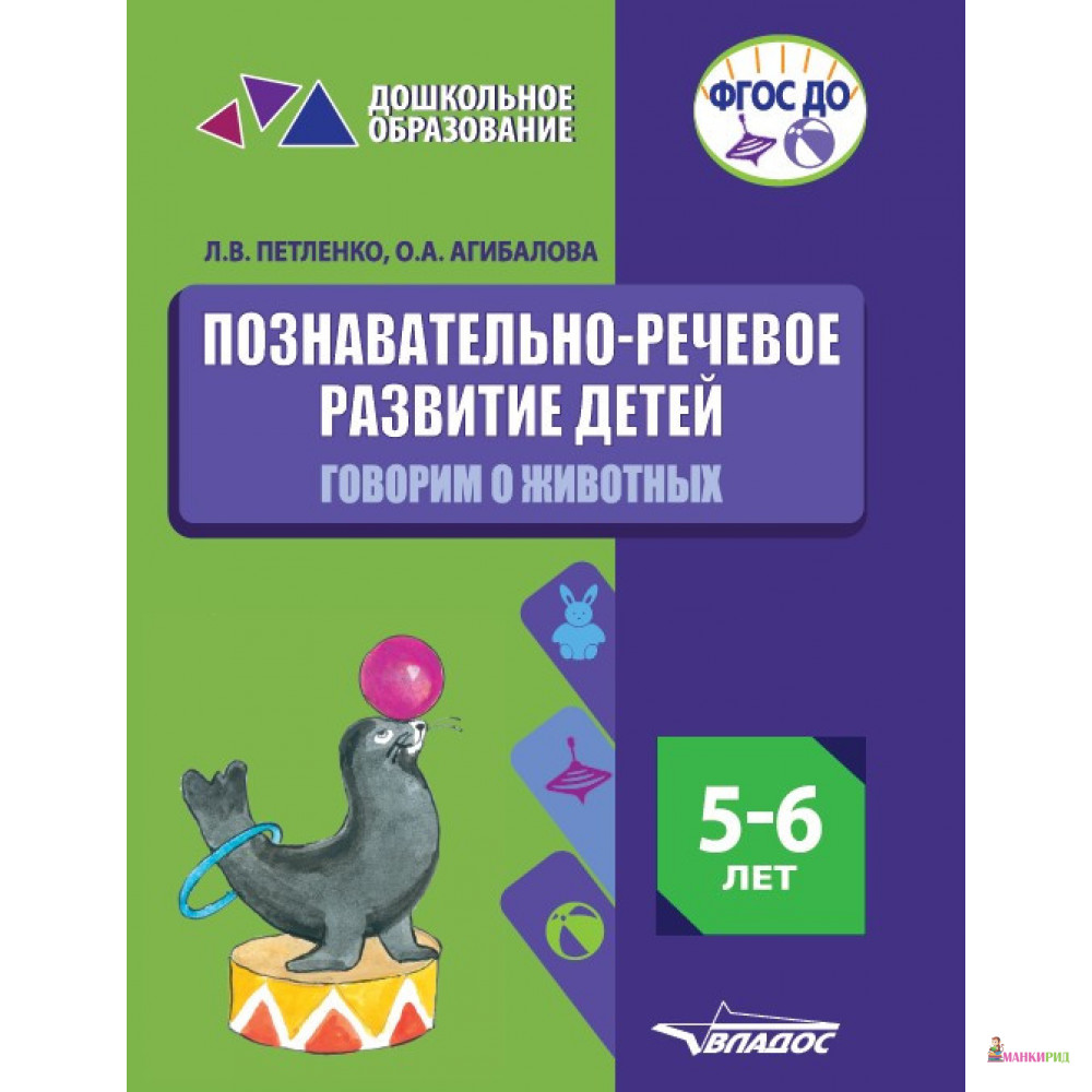Познавательно-речевое развитие детей 5-6 лет. Говорим о животных - Оксана Агибалова - Владос - 853257
Познавательно-речевое развитие детей 5-6 лет. Говорим о животных - Оксана Агибалова - Владос - 853257