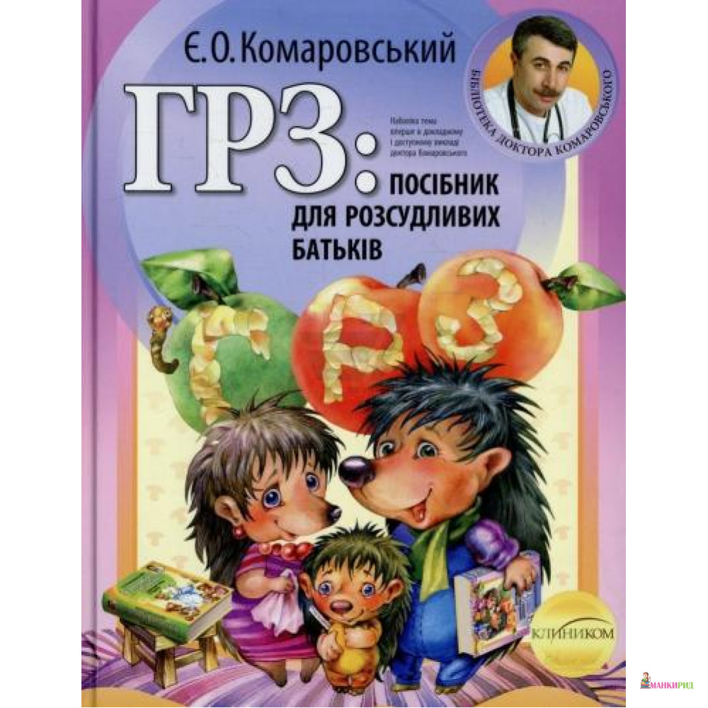 ГРЗ: посібник для розсудливих батьків - Евгений Комаровский - КЛИНИКОМ - 449012
ГРЗ: посібник для розсудливих батьків - Евгений Комаровский - КЛИНИКОМ - 449012