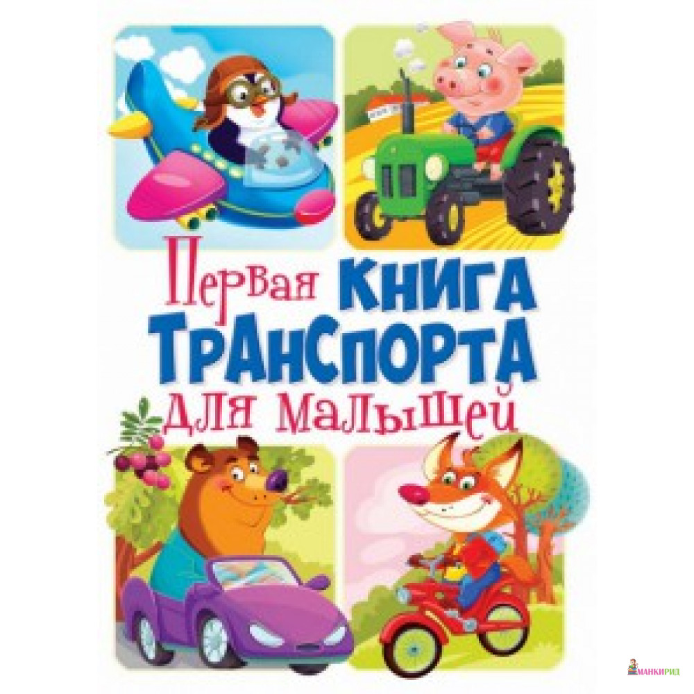 Книга-картонка «Первая книга транспорта для малышей (рос.) (9789669367556) - Кристал Бук - 633001
Книга-картонка «Первая книга транспорта для малышей (рос.) (9789669367556) - Кристал Бук - 633001