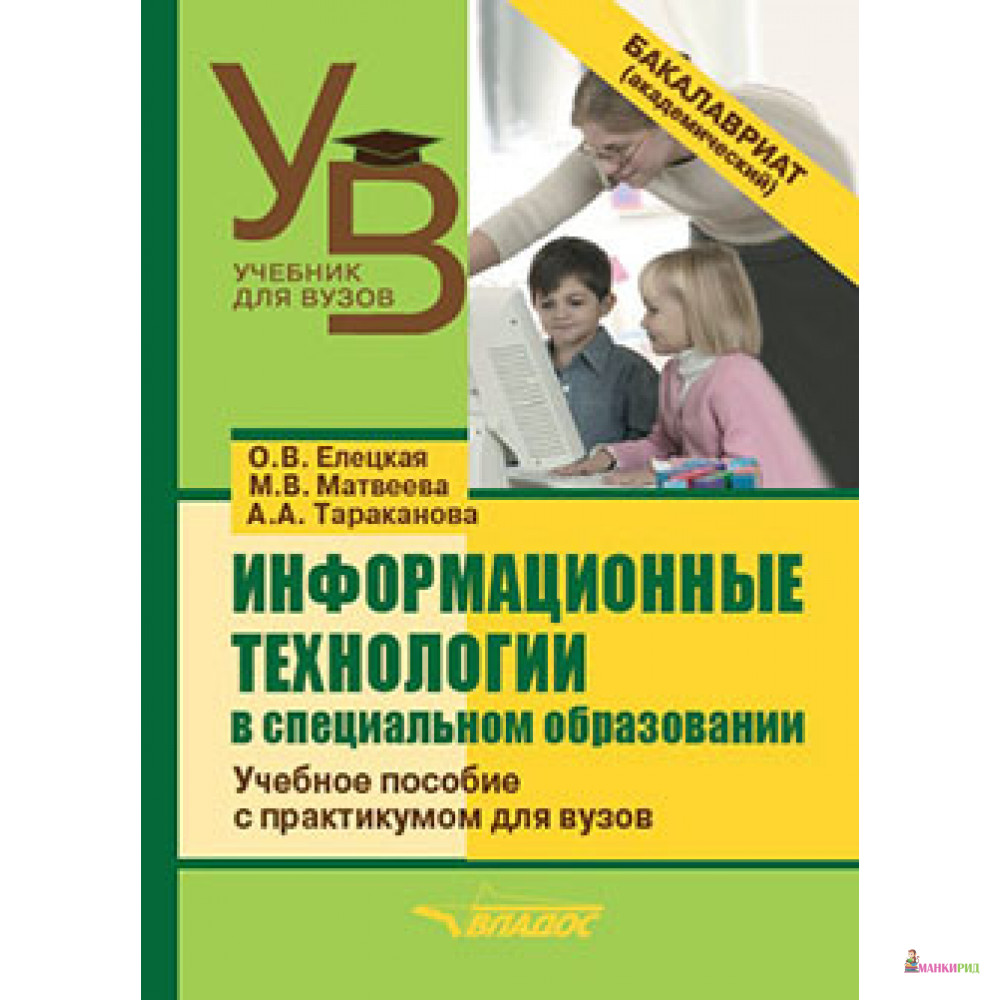 Информационные технологии в специальном образовании. Учебное пособие с практикумом для вузов - О.В. Елецкая - Владос - 853195
Информационные технологии в специальном образовании. Учебное пособие с практикумом для вузов - О.В. Елецкая - Владос - 853195