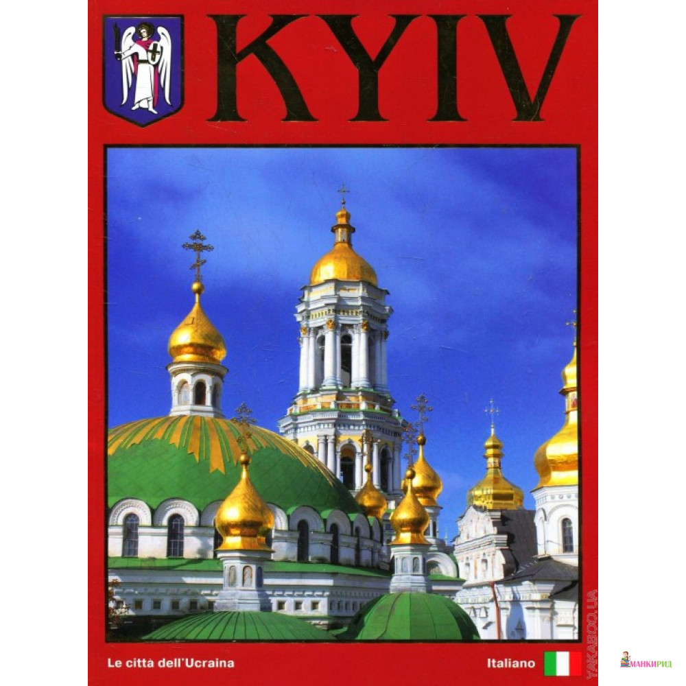 Kyiv. Libro delle foto / Київ. Фотоальбом (італійська мова) - Сергей Удовик - Ваклер - 453622
Kyiv. Libro delle foto / Київ. Фотоальбом (італійська мова) - Сергей Удовик - Ваклер - 453622