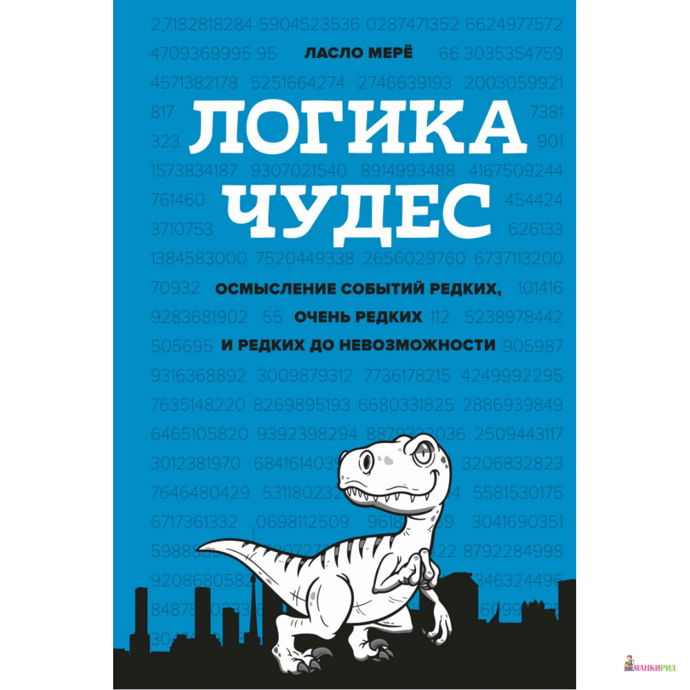 Логика чудес. Осмысление событий редких, очень редких и редких до невозможности - Ласло Мере - Иностранка - 884580
Логика чудес. Осмысление событий редких, очень редких и редких до невозможности - Ласло Мере - Иностранка - 884580