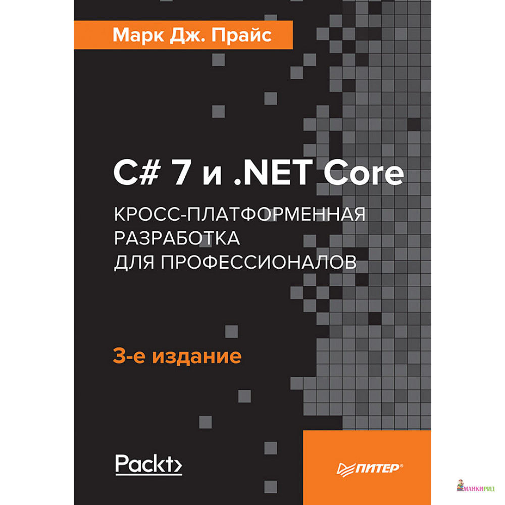 C 7 и .NET Core. Кросс-платформенная разработка для профессионалов - Питер - 633538
C 7 и .NET Core. Кросс-платформенная разработка для профессионалов - Питер - 633538
