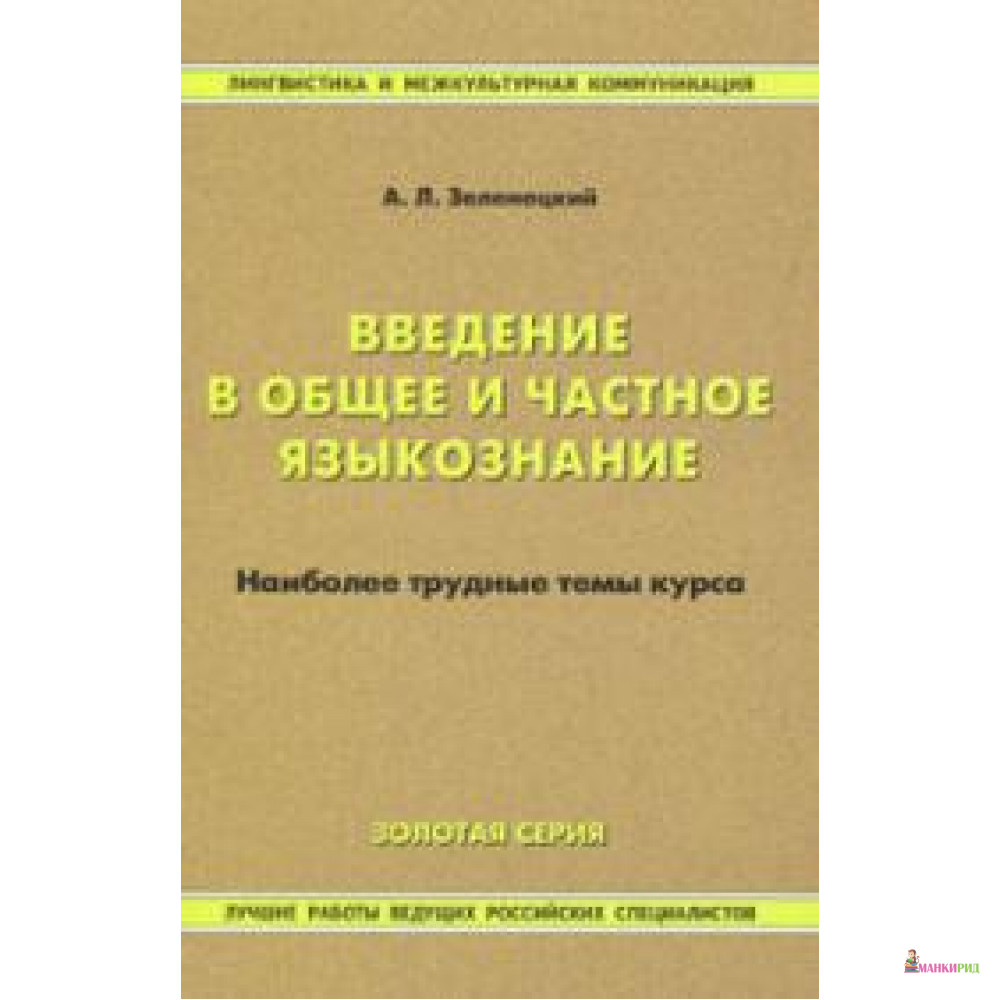 Введение в общее и частное языкознание. Наиболее трудные темы курса - Восточная книга - 150523
Введение в общее и частное языкознание. Наиболее трудные темы курса - Восточная книга - 150523