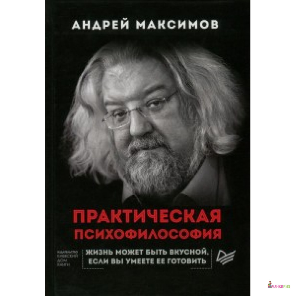 Практическая психофилософия - Київський будинок книги - 574765 
Практическая психофилософия - Київський будинок книги - 574765