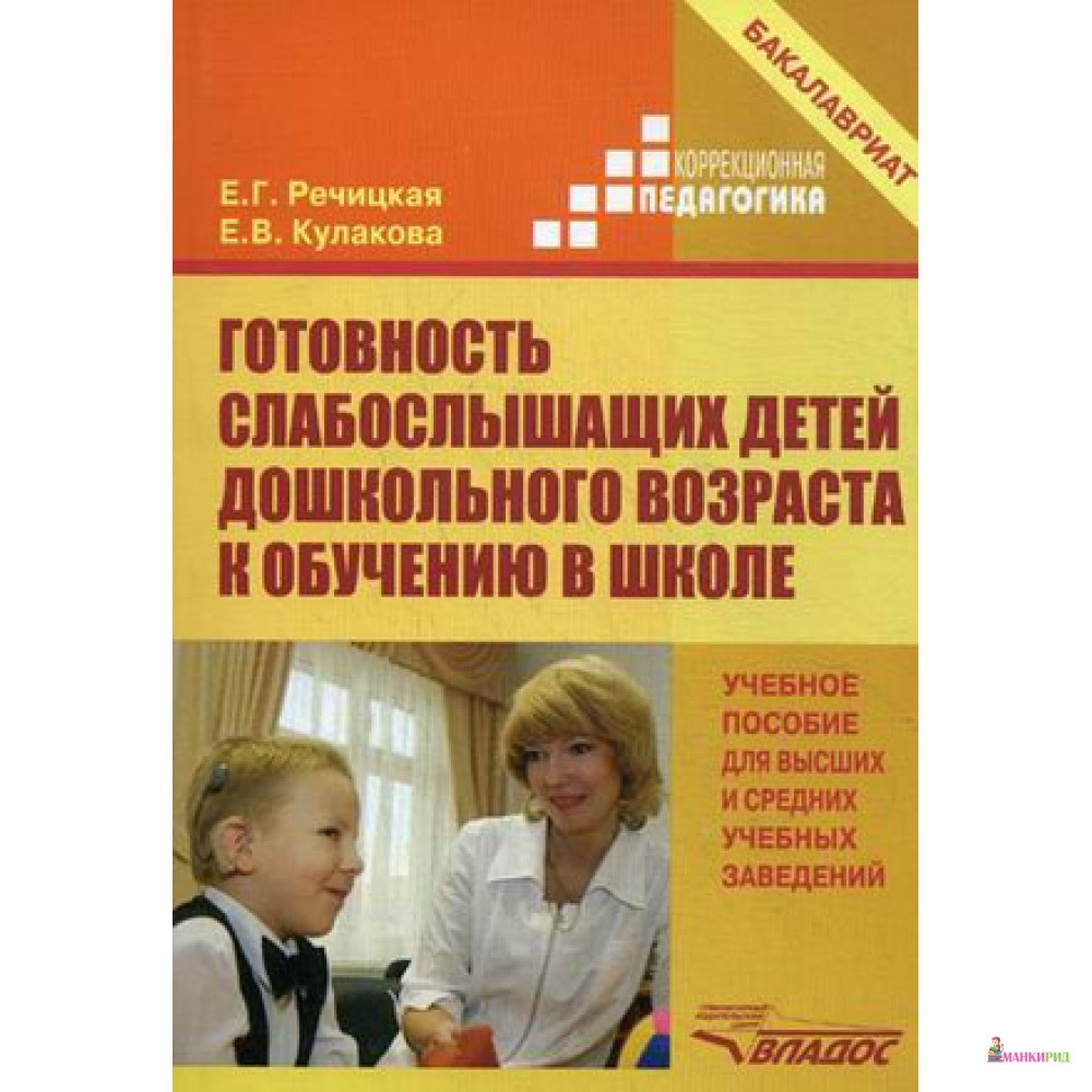 Готовность слабослышащих детей дошкольного возраста к обучению в школе: Учебное пособие для вузов (бакалавриат) - Екатерина Григорьевна Речицкая - Владос - 853268
Готовность слабослышащих детей дошкольного возраста к обучению в школе: Учебное пособие для вузов (бакалавриат) - Екатерина Григорьевна Речицкая - Владос - 853268