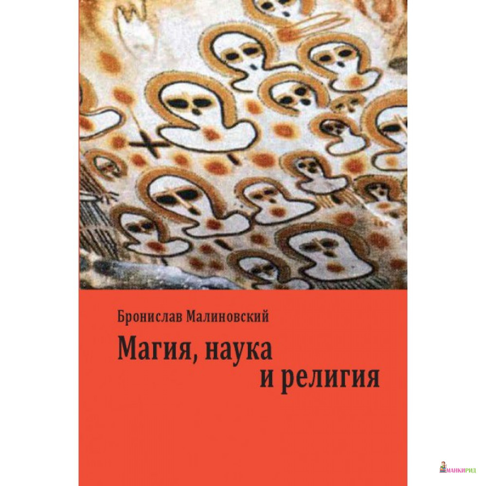 Магия, наука и религия - Бронислав Каспар Малиновский - Академический проект - 428534
Магия, наука и религия - Бронислав Каспар Малиновский - Академический проект - 428534