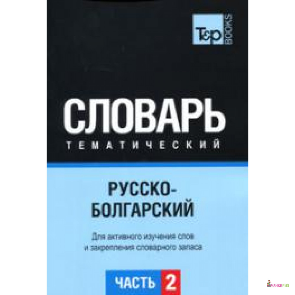 Русско-болгарский тематический словарь. Часть 2 - Ти энд Пи Букс Паблишинг - 151072
Русско-болгарский тематический словарь. Часть 2 - Ти энд Пи Букс Паблишинг - 151072