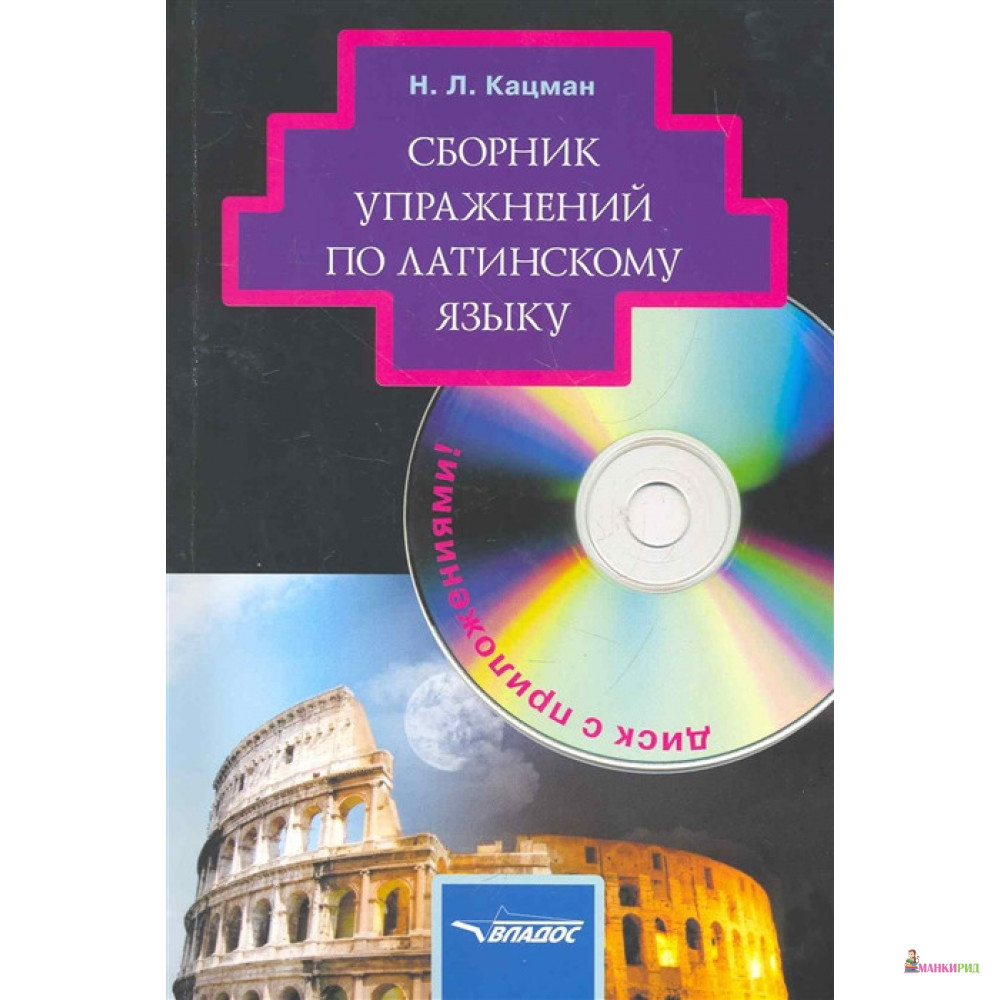 Сборник упражнений по латинскому языку: для студентов гуманитарных вузов + CD диск - Н.Л. Кацман - Владос - 853204
Сборник упражнений по латинскому языку: для студентов гуманитарных вузов + CD диск - Н.Л. Кацман - Владос - 853204