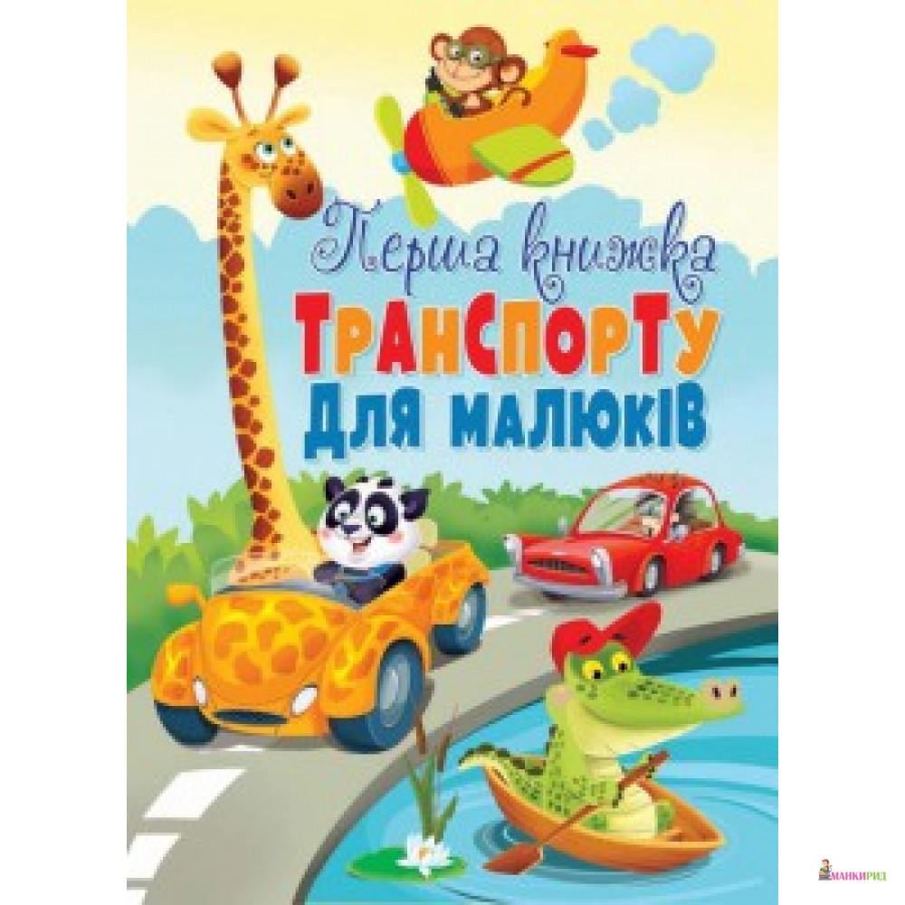Книга-картонка «Перша книжка транспорту для малюків» (укр.) (9789669367563) - Кристал Бук - 633003
Книга-картонка «Перша книжка транспорту для малюків» (укр.) (9789669367563) - Кристал Бук - 633003
