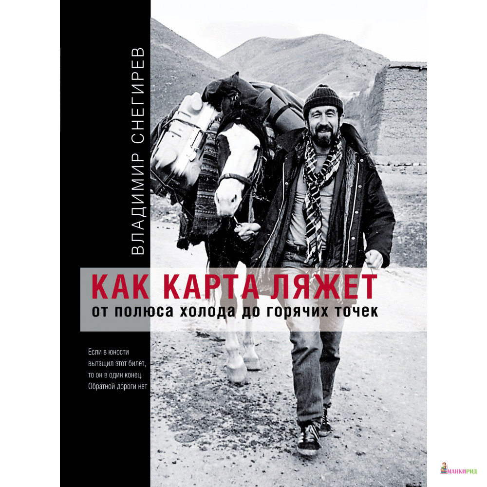 Как карта ляжет. От полюса холода до горячих точек - Владимир Снегирев - Аякс-пресс - 572485
Как карта ляжет. От полюса холода до горячих точек - Владимир Снегирев - Аякс-пресс - 572485