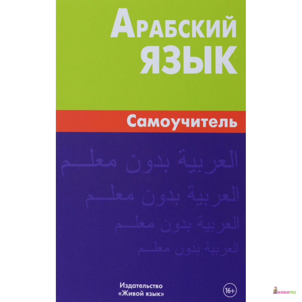 Арабский язык. Самоучитель. Болотов. Живой Язык - Владимир Болотов - Живой язык - 733795
Арабский язык. Самоучитель. Болотов. Живой Язык - Владимир Болотов - Живой язык - 733795