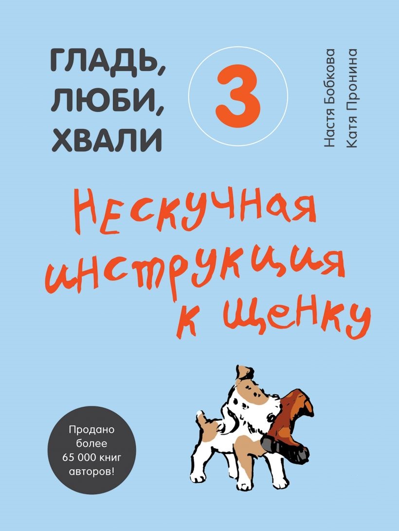 Гладь, люби, хвали 3. Нескучная инструкция к щенку - Бобкова Анастасия Михайловна (9789669938282)
Гладь, люби, хвали 3. Нескучная инструкция к щенку - Бобкова Анастасия Михайловна (9789669938282)