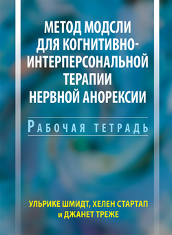 Метод Модсли для когнитивно-интерперсональной терапии нервной анорексии. Рабочая тетрадь
Метод Модсли для когнитивно-интерперсональной терапии нервной анорексии. Рабочая тетрадь