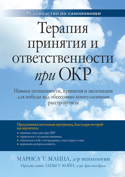 Терапия принятия и ответственности при ОКР. Навыки осознанности, принятия и экспозиции для победы над обсессивно-компульсивным расстройств
Терапия принятия и ответственности при ОКР. Навыки осознанности, принятия и экспозиции для победы над обсессивно-компульсивным расстройств