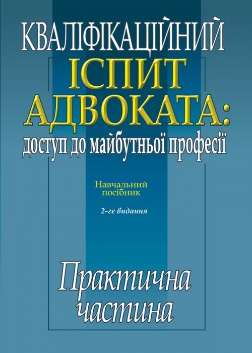 Кваліфікаційний іспит адвоката: доступ до майбутньої професії. Практична частина
Кваліфікаційний іспит адвоката: доступ до майбутньої професії. Практична частина