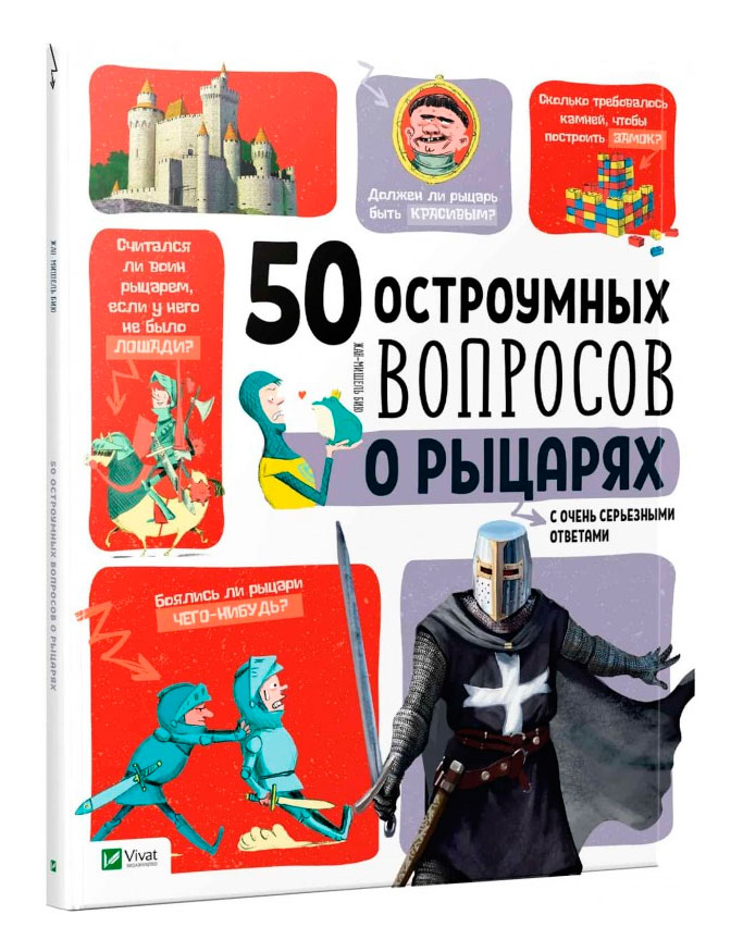 50 остроумных вопросов о рыцарях с очень серьезными ответами Виват рус (9789669425102)
50 остроумных вопросов о рыцарях с очень серьезными ответами Виват рус (9789669425102)