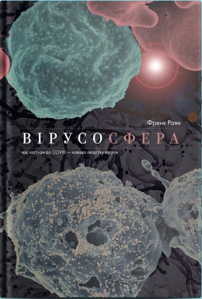Вірусосфера. Від застуди до COVID – навіщо людству віруси - Френк Раян (9786177544707)
Вірусосфера. Від застуди до COVID – навіщо людству віруси - Френк Раян (9786177544707)