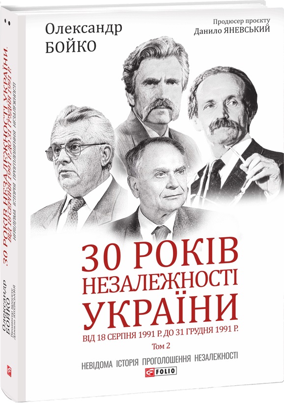 30 років незалежності України. Том 2. Від 18 серпня 1991 р. до 31 грудня 1991 р. - Бойко О. (9789660397477)
30 років незалежності України. Том 2. Від 18 серпня 1991 р. до 31 грудня 1991 р. - Бойко О. (9789660397477)