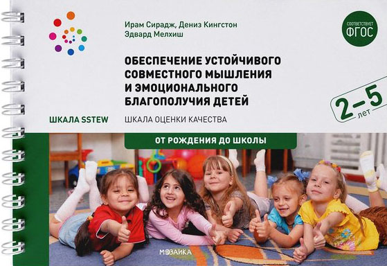 Обеспечение устойчивого совместного мышления и эмоционального благополучия детей от 2 до 5 лет - Дениз Кингстон, Ирам Сирадж, Эдвард Мелхиш (978-5-4315-1544-6)
Обеспечение устойчивого совместного мышления и эмоционального благополучия детей от 2 до 5 лет - Дениз Кингстон, Ирам Сирадж, Эдвард Мелхиш (978-5-4315-1544-6)