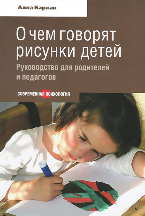О чем говорят рисунки детей. Руководство для родителей и педагогов - Алла Баркан (978-5-480-00320-8)
О чем говорят рисунки детей. Руководство для родителей и педагогов - Алла Баркан (978-5-480-00320-8)