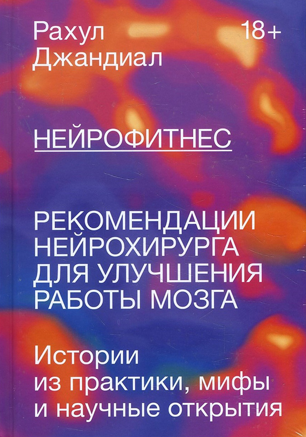 Нейрофитнес. Рекомендации нейрохирурга для улучшения работы мозга - Рахул Джандиал (978-5-00146-799-1)
Нейрофитнес. Рекомендации нейрохирурга для улучшения работы мозга - Рахул Джандиал (978-5-00146-799-1)