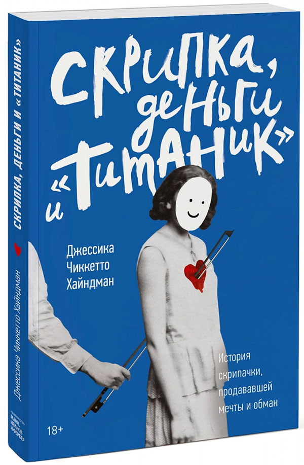 Скрипка, деньги и «Титаник»: история скрипачки, продававшей мечты и обман - Джессика Чиккетто Хайндман (978-5-00146-968-1)
Скрипка, деньги и «Титаник»: история скрипачки, продававшей мечты и обман - Джессика Чиккетто Хайндман (978-5-00146-968-1)