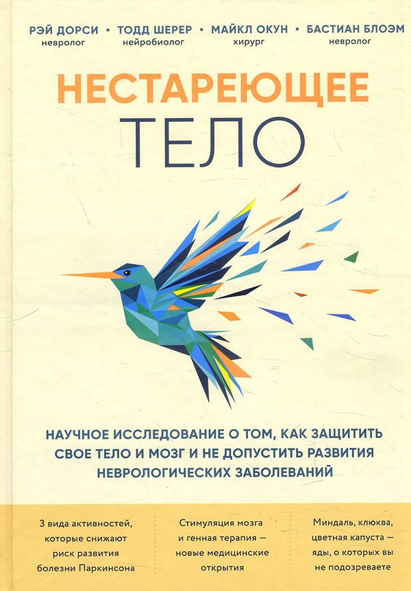 Нестареющее тело. Научное исследование о том, как защитить свои тело и мозг и не допустить развития неврологических заболеваний - Бастиан Блоэм, Майкл Окун, Рэй Дорси, Тодд Шерер (978-966-993-618-9)
Нестареющее тело. Научное исследование о том, как защитить свои тело и мозг и не допустить развития неврологических заболеваний - Бастиан Блоэм, Майкл Окун, Рэй Дорси, Тодд Шерер (978-966-993-618-9)