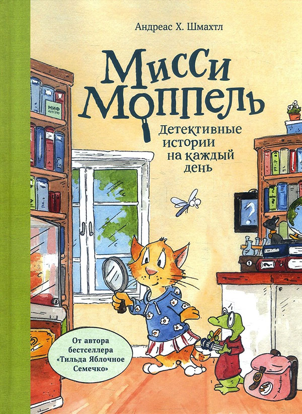 Мисси Моппель. Детективные истории на каждый день - Андреас Х. Шмахтл (978-5-00169-687-2)
Мисси Моппель. Детективные истории на каждый день - Андреас Х. Шмахтл (978-5-00169-687-2)