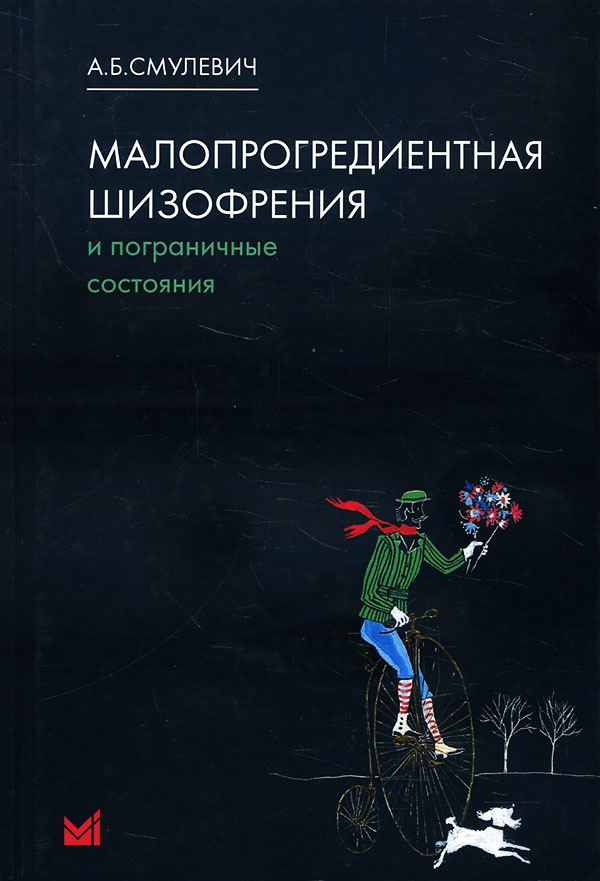 Малопрогредиентная шизофрения и пограничные состояния - Анатолий Смулевич (978-5-00030-712-0)
Малопрогредиентная шизофрения и пограничные состояния - Анатолий Смулевич (978-5-00030-712-0)