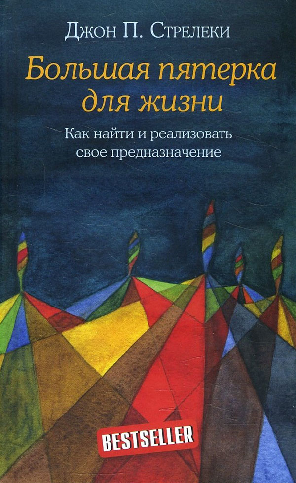 Большая пятерка для жизни. Как найти и реализовать свое предназначение - Джон П. Стрелеки (978-966-993-809-1)
Большая пятерка для жизни. Как найти и реализовать свое предназначение - Джон П. Стрелеки (978-966-993-809-1)