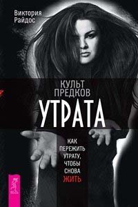 Культ предков. Утрата. Как пережить утрату, чтобы снова жить - Виктория Райдос (978-5-9573-3752-2)
Культ предков. Утрата. Как пережить утрату, чтобы снова жить - Виктория Райдос (978-5-9573-3752-2)