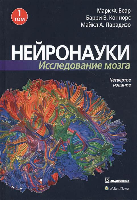 Нейронауки. Исследование мозга. В 3-х томах. Том 1. Основы - Барри Коннорс, Майкл Парадизо, Марк Беар (978-5-907458-25-3)
Нейронауки. Исследование мозга. В 3-х томах. Том 1. Основы - Барри Коннорс, Майкл Парадизо, Марк Беар (978-5-907458-25-3)