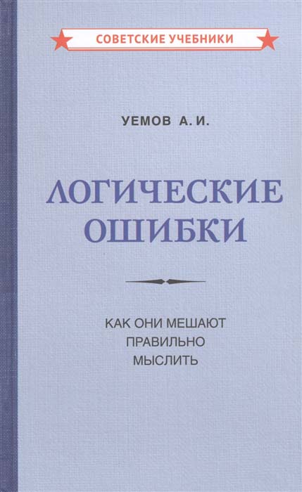 Логические ошибки. Как они мешают правильно мыслить - А. Уемов (978-5-907435-27-8)
Логические ошибки. Как они мешают правильно мыслить - А. Уемов (978-5-907435-27-8)