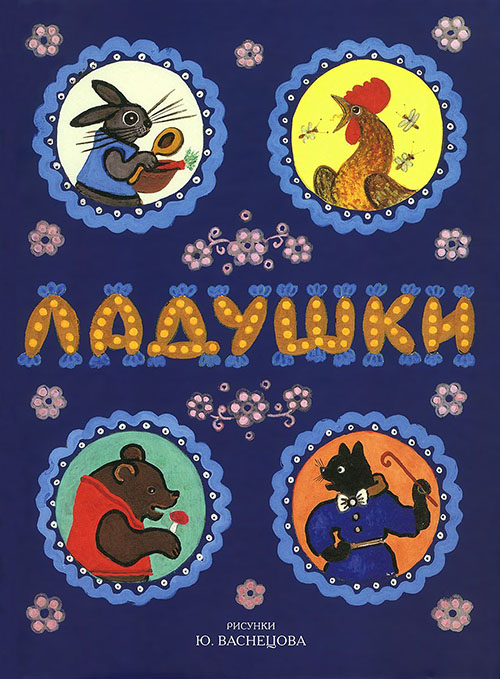 Ладушки. Сказки, песенки, потешки. Художник Васнецов Ю. - Ирина Карнаухова, Корней Чуковский, Михаил Булатов, Наталья Колпакова (978-5-9268-3677-3)
Ладушки. Сказки, песенки, потешки. Художник Васнецов Ю. - Ирина Карнаухова, Корней Чуковский, Михаил Булатов, Наталья Колпакова (978-5-9268-3677-3)