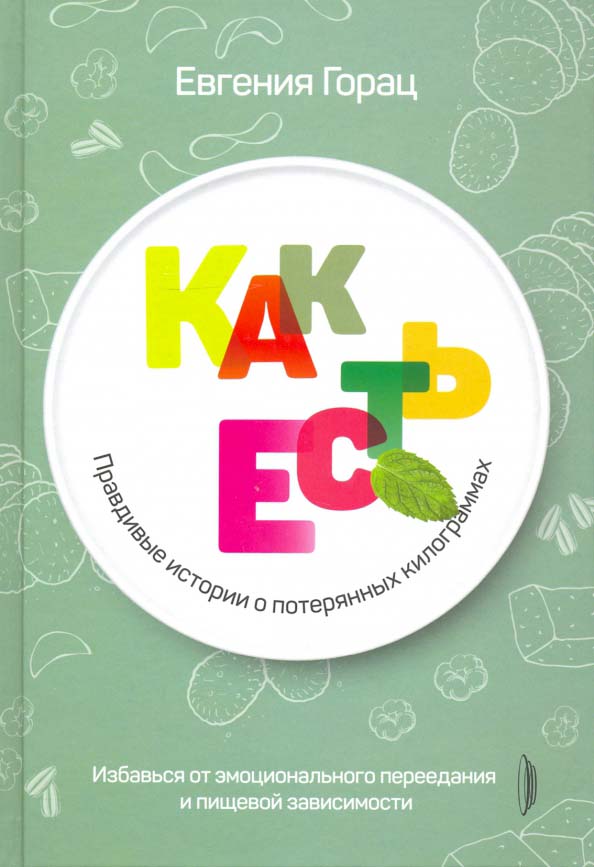 Как есть. Правдивые истории о потерянных килограммах - Евгения Горац (978-5-907241-23-7)
Как есть. Правдивые истории о потерянных килограммах - Евгения Горац (978-5-907241-23-7)