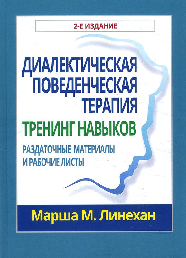 Диалектическая поведенческая терапия: тренинг навыков. Раздаточные материалы и рабочие листы - Марша М. Линехан (978-5-907458-21-5)
Диалектическая поведенческая терапия: тренинг навыков. Раздаточные материалы и рабочие листы - Марша М. Линехан (978-5-907458-21-5)